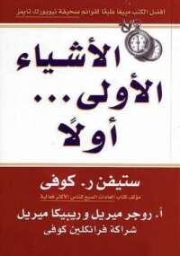 الأشياء الأولى ... أولاً