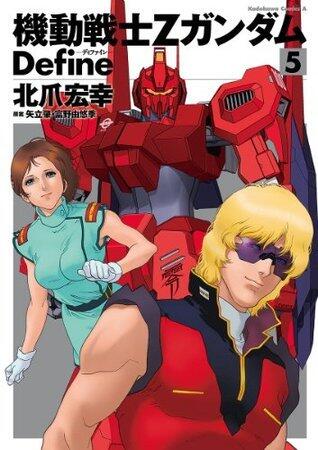 機動戦士Zガンダム Define(5) (角川コミックス・エース)
