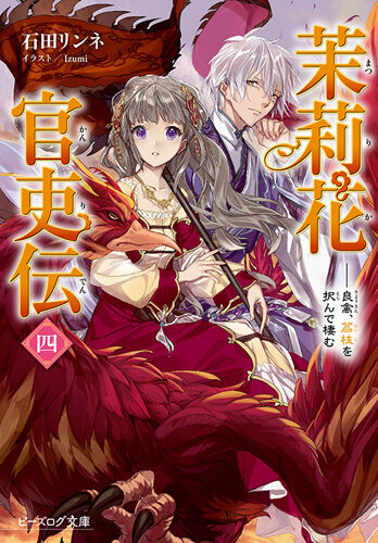 茉莉花官吏伝 [Matsurika Kanriden] (Light Novel)