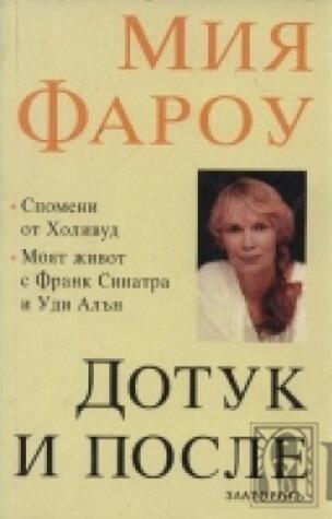 Дотук и после