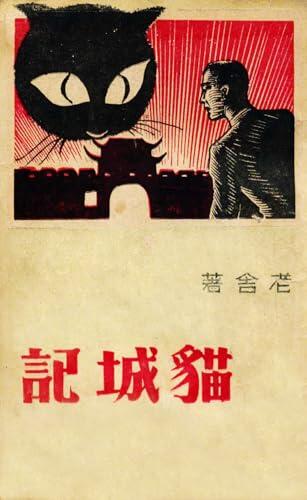 猫城记（Cat Country: A Satirical Novel of China in the 1930s）: 经典复刻文丛，重现中文原版风华