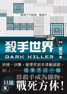 殺手世界 04 Dark Killer