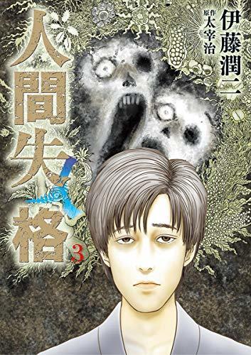 人間失格（３） (ビッグコミックス)