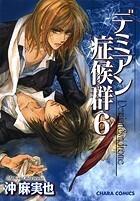 デミアン症候群 6 [Demian Shoukougun 6]
