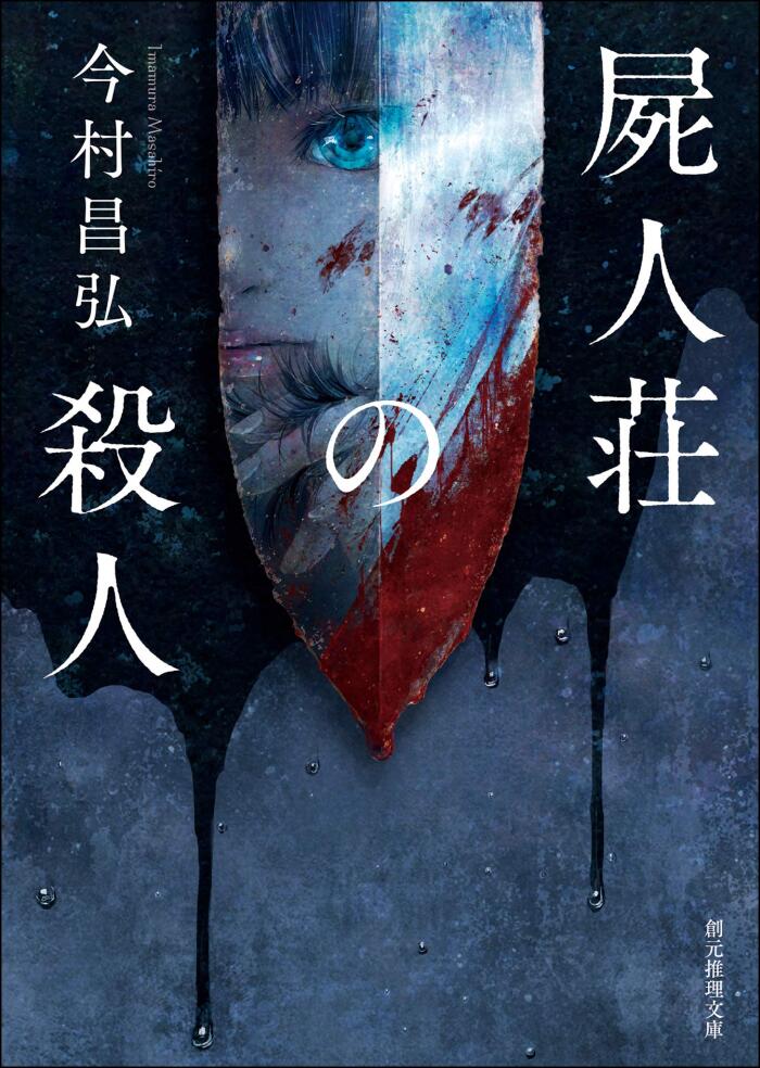 屍人荘の殺人 屍人荘の殺人シリーズ (創元推理文庫)