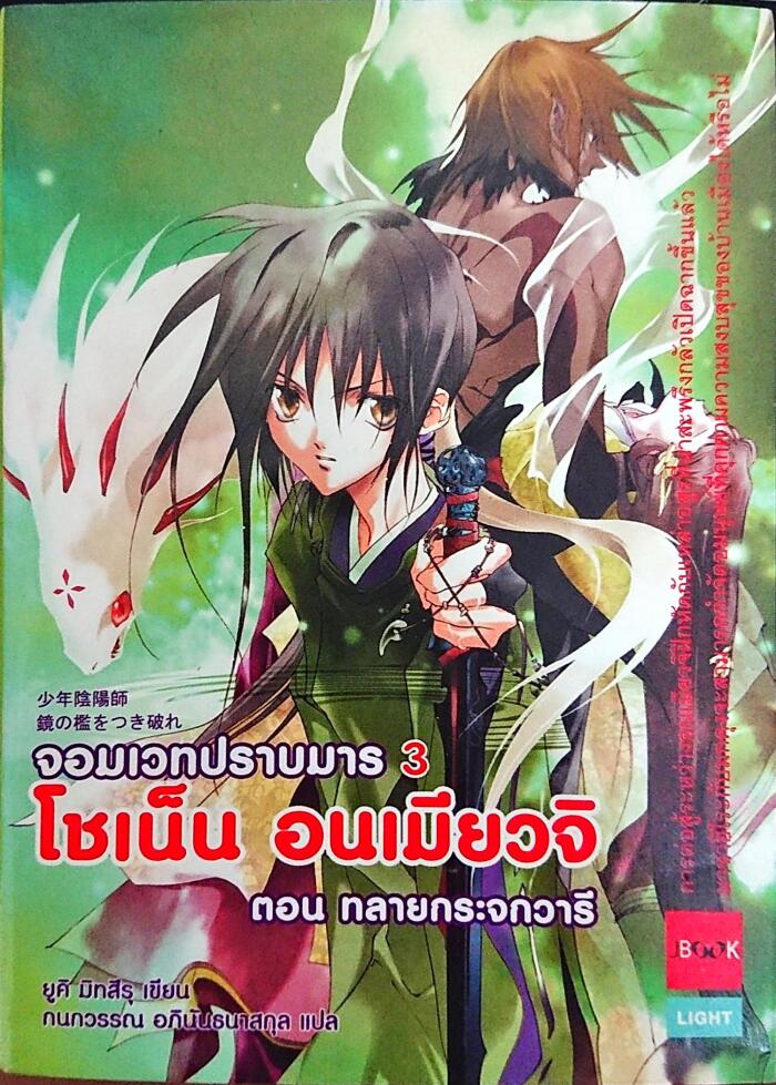 โชเน็น อนเมียวจิ จอมเวทปราบมาร ตอน ทลายกระจกวารี