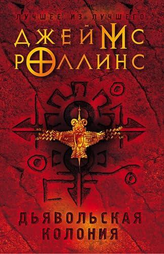 Дьявольская колония: Книга 7 (Сигма)
