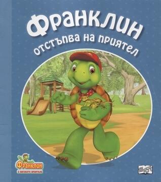 Франклин отстъпва на приятел