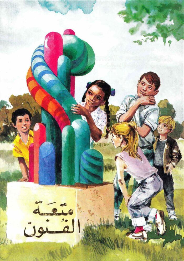 متعة الفنون