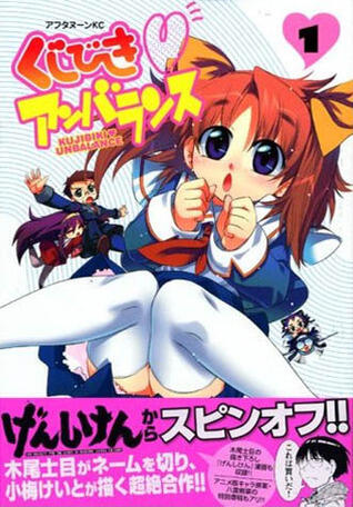 くじびきアンバランス 1 [Kujibiki Anbaransu]