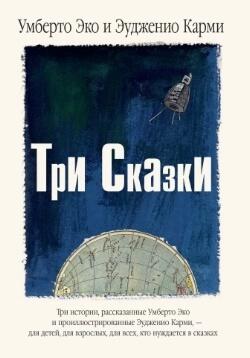 Три сказки