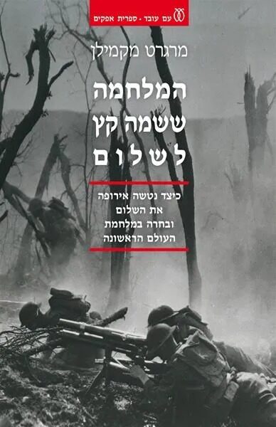 המלחמה ששמה קץ לשלום: כיצד נטשה אירופה את השלום ובחרה במלחמת העולם הראשונה