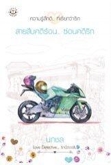 สายสืบคดีร้อน... ซ่อนคดีรัก
