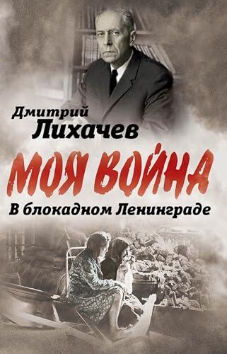 В блокадном Ленинграде