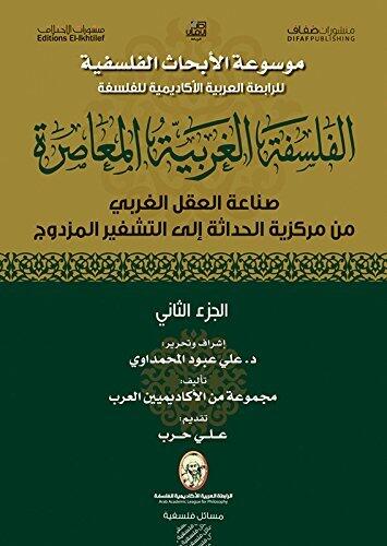 ‫الفلسفة الغربية المعاصرة؛ صناعة العقل الغربي من مركزية الحداثة إلى التشفير المزدوج - الجزء الأول‬