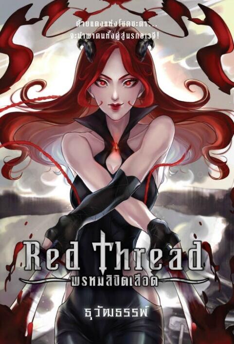 Red Thread พรหมลิขิตเลือด