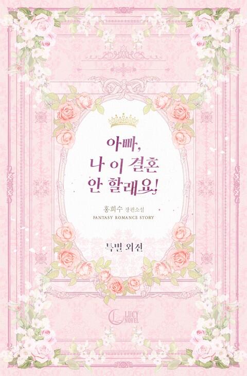 아빠, 나 이 결혼 안할래요! 특별 외전 [Appa, Na I Gyeolhon An Hallaeyo!: Teugbyeol Oejeon]