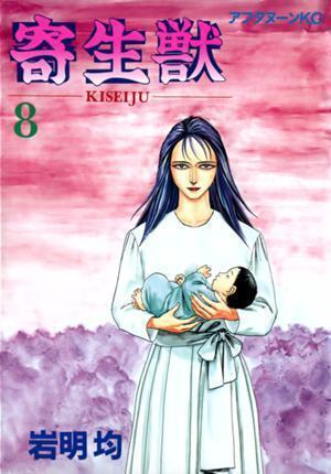 寄生獣 8 [Parasyte, Volume 8]