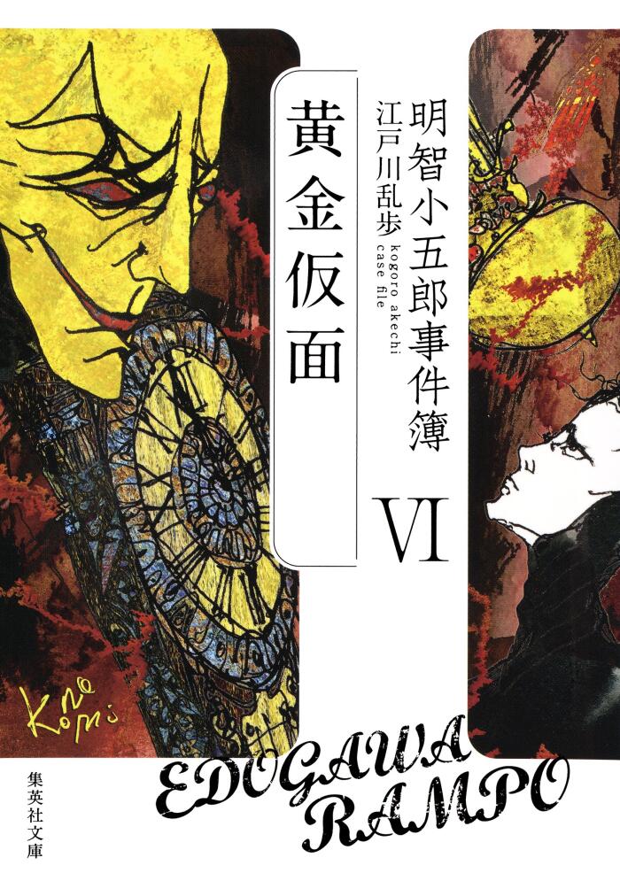 明智小五郎事件簿VI 「黄金仮面」