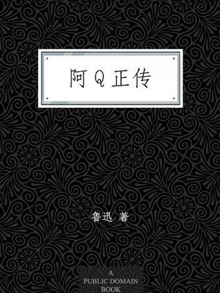 阿Q正传