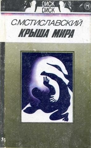 Крыша мира