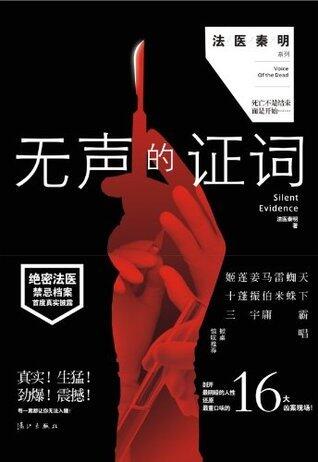 尸语者2：无声的证词 (法医秦明系列)（5月31日即将下架）