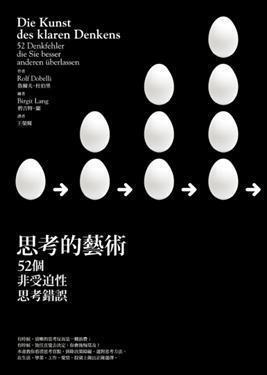 思考的藝術：52個非受迫性思考錯誤