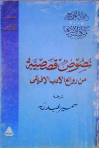 نصوص قصصية من روائع الأدب الإفريقي