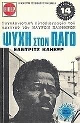 Ψυχή στον πάγο: Συγκλονιστική αυτοβιογραφία του αρχηγού των Μαύρων Πανθήρων