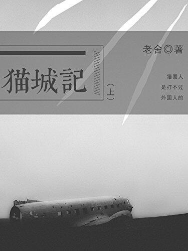 猫城记（上）