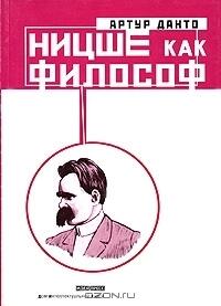 Ницше как философ