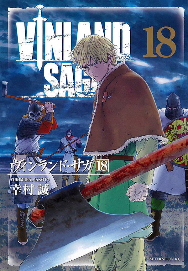 ヴィンランド・サガ 18