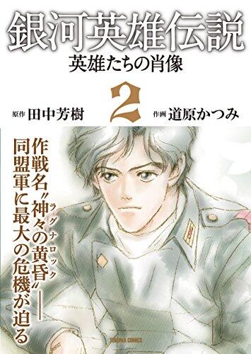 銀河英雄伝説英雄たちの肖像 2