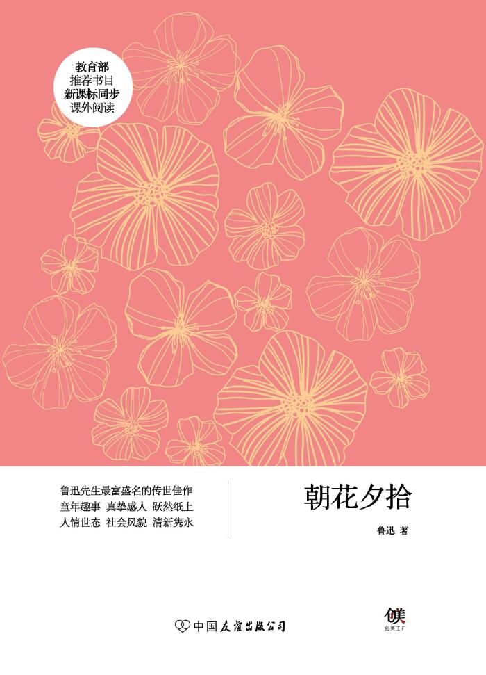 朝花夕拾