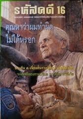 รหัสคดี #16 คุณหาว่าผมทำผิดไม่ได้หรอก