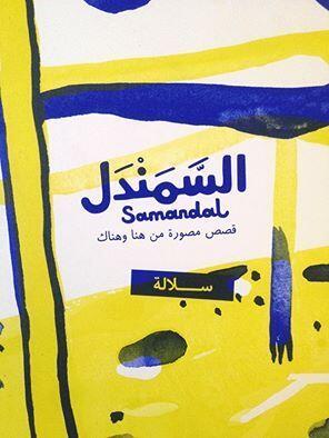 السمندل: قصص مصورة من هنا وهناك - سلالة