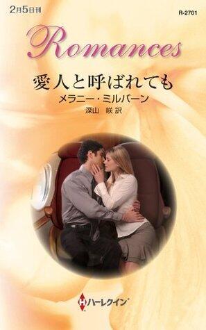 愛人と呼ばれても (ハーレクイン・ロマンス)