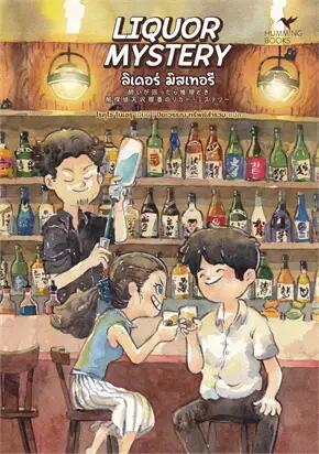 Liquor Mystery ลิเคอร์ มิสเทอรี