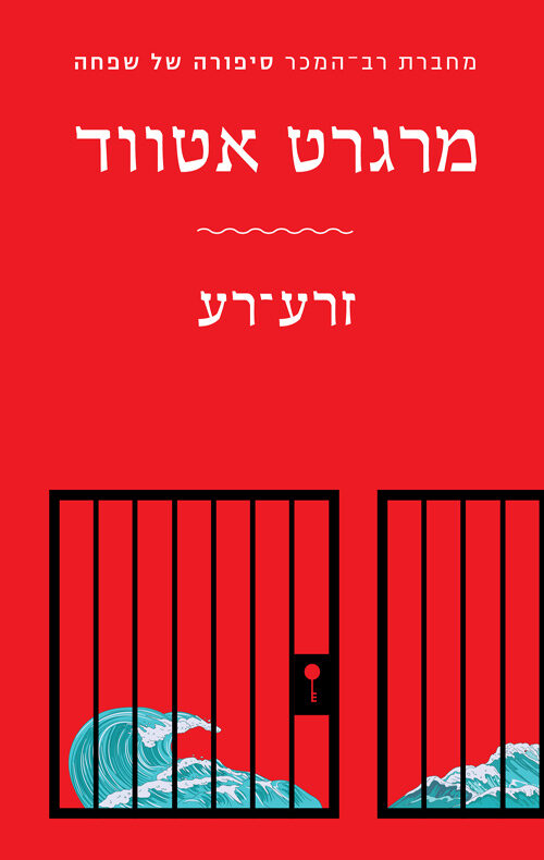 זרע רע