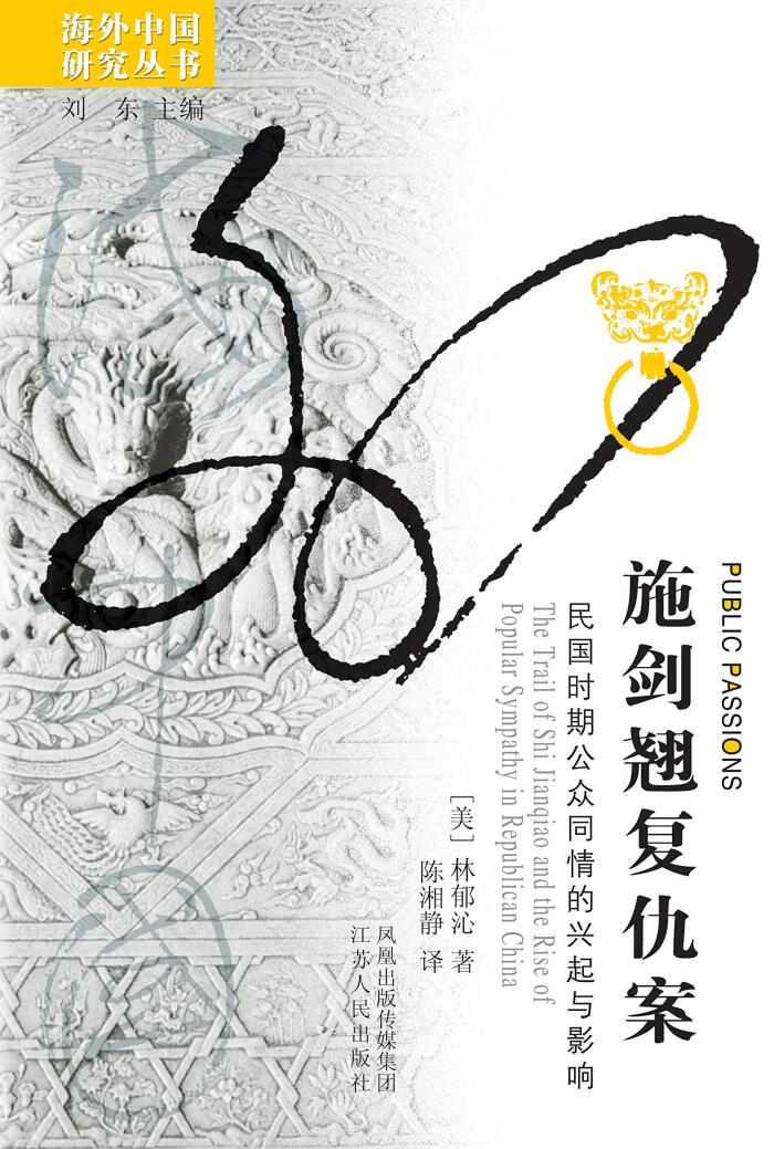 施剑翘复仇案：民国时期公众同情的兴起与影响