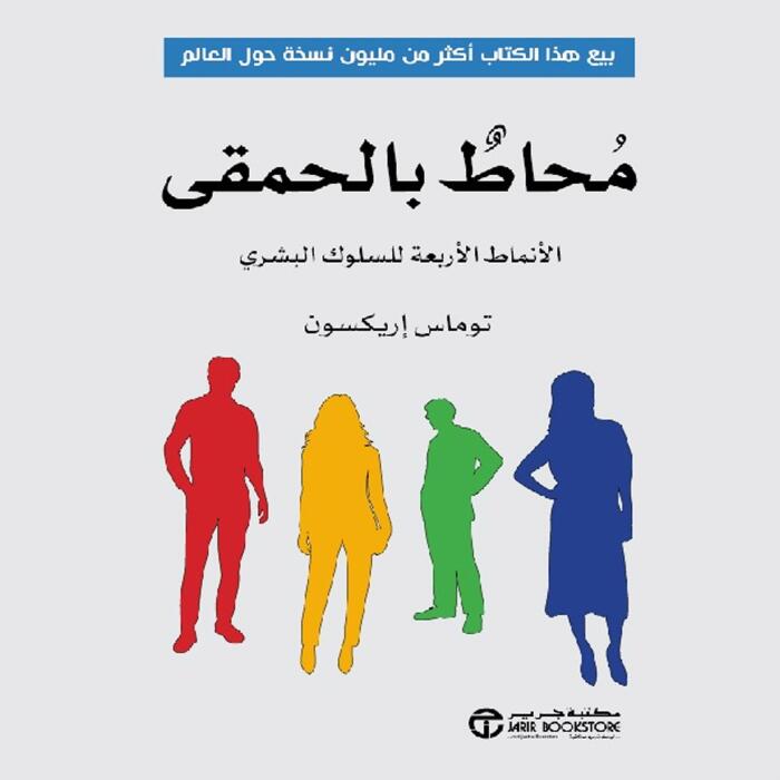 محاط بالحمقي [Surrounded by Idiots]: الأنماط الأربعة للسلوك البشري