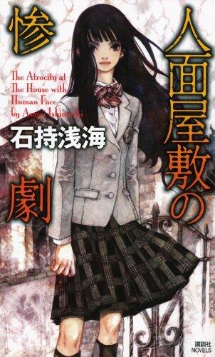 人面屋敷の惨劇 [Jinmen Yashiki No Sangeki]