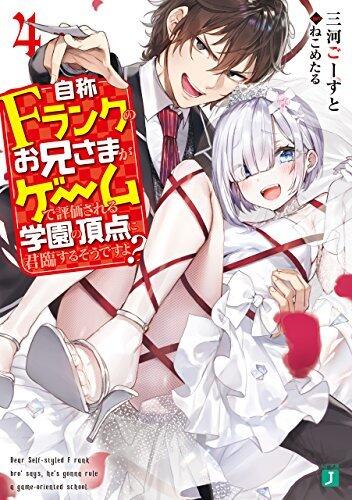 自称Ｆランクのお兄さまがゲームで評価される学園の頂点に君臨するそうですよ？ 4【電子特典付き】 (MF文庫J)
