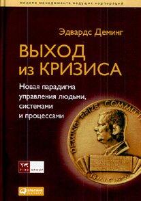 Out Crisis new paradigm managing people systems processes 3rd ed Vykhod iz krizisa Novaya paradigma upravleniya lyudmi sistemami i protsessami Perevod s angliyskogo izd 3