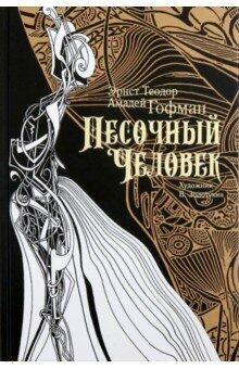 Песочный человек