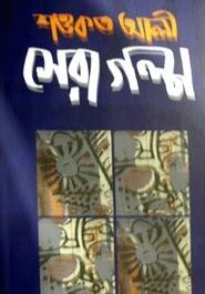 সেরা গল্প