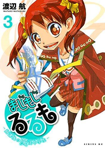 まじもじるるも－放課後の魔法中学生－（３） (シリウスコミックス)
