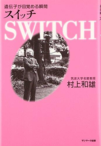 Suitchi : idenshi ga mezameru shunkan