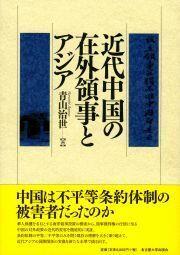 近代中国の在外領事とアジア