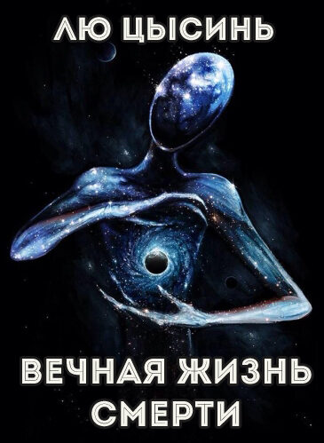 Вечная жизнь Смерти